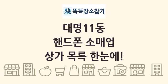 대명11동 핸드폰 소매업 상가 목록 및 정보