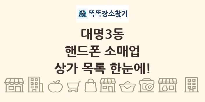 대명3동 핸드폰 소매업 상가 목록 및 정보
