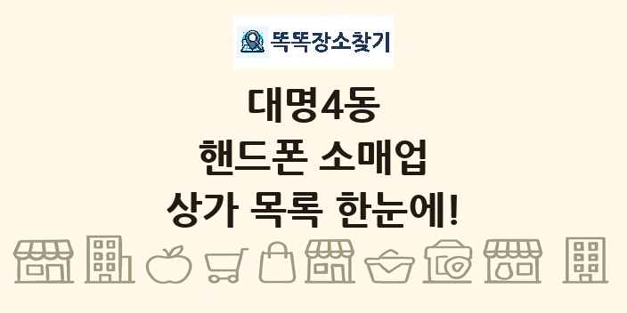 대명4동 핸드폰 소매업 상가 목록 및 정보