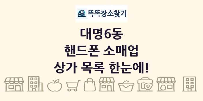 대명6동 핸드폰 소매업 상가 목록 및 정보