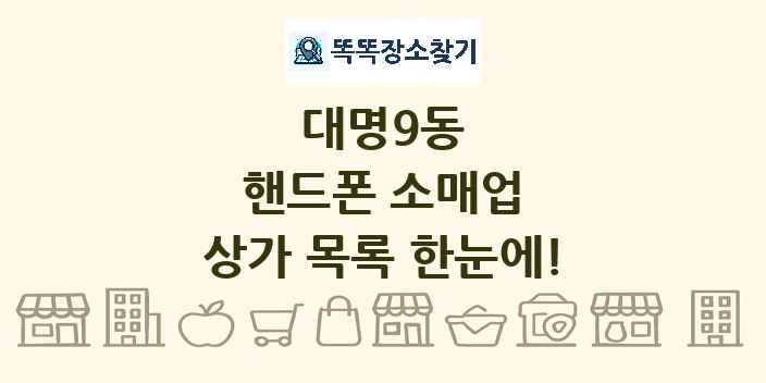 대명9동 핸드폰 소매업 상가 목록 및 정보