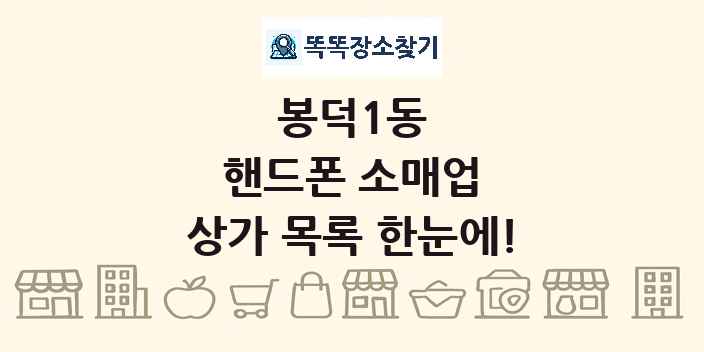 봉덕1동 핸드폰 소매업 상가 목록 및 정보
