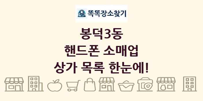 봉덕3동 핸드폰 소매업 상가 목록 및 정보