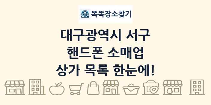 대구광역시 서구 핸드폰 소매업 상가 목록 및 정보
