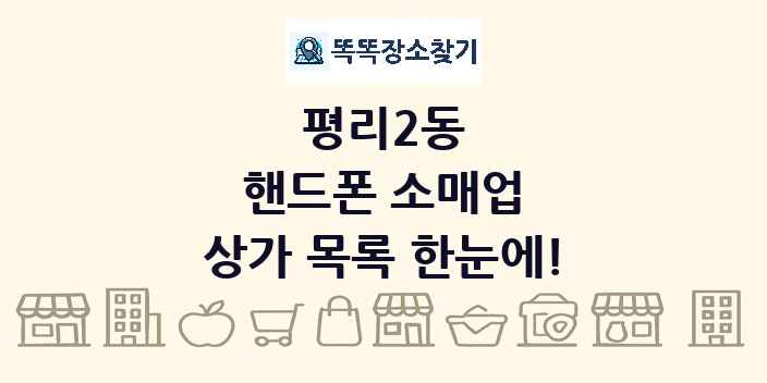 평리2동 핸드폰 소매업 상가 목록 및 정보
