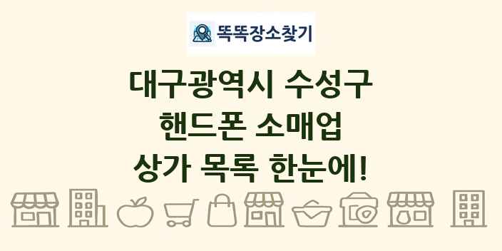 대구광역시 수성구 핸드폰 소매업 상가 목록 및 정보