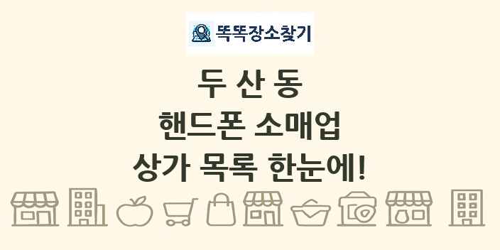 두산동 핸드폰 소매업 상가 목록 및 정보