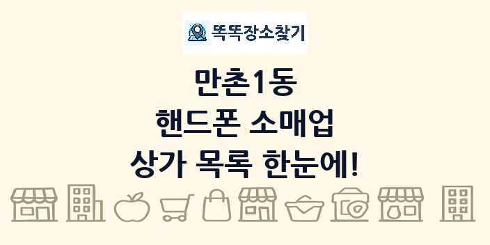 만촌1동 핸드폰 소매업 상가 목록 및 정보