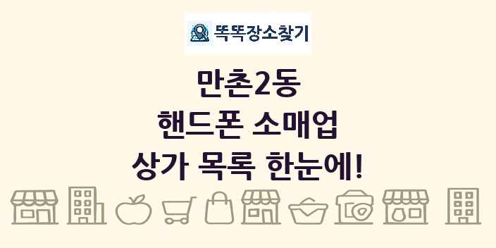 만촌2동 핸드폰 소매업 상가 목록 및 정보