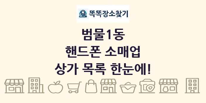 범물1동 핸드폰 소매업 상가 목록 및 정보