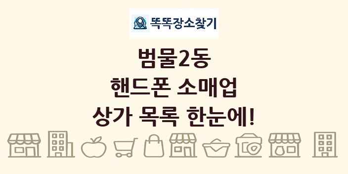 범물2동 핸드폰 소매업 상가 목록 및 정보