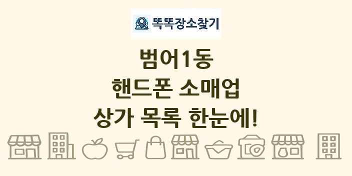 범어1동 핸드폰 소매업 상가 목록 및 정보