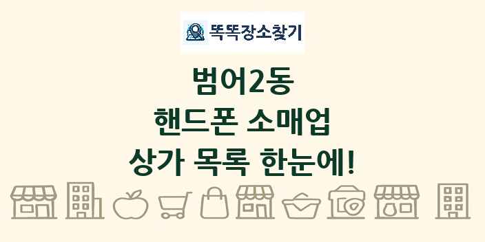범어2동 핸드폰 소매업 상가 목록 및 정보