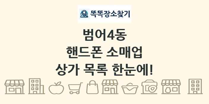 범어4동 핸드폰 소매업 상가 목록 및 정보