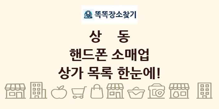상동 핸드폰 소매업 상가 목록 및 정보