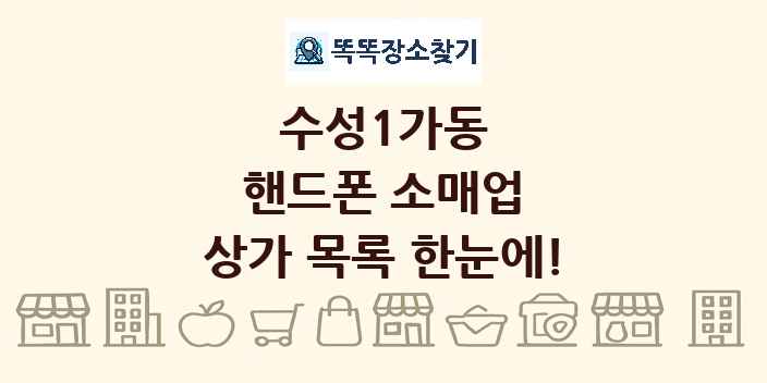 수성1가동 핸드폰 소매업 상가 목록 및 정보