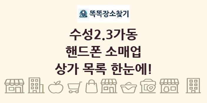 수성2.3가동 핸드폰 소매업 상가 목록 및 정보