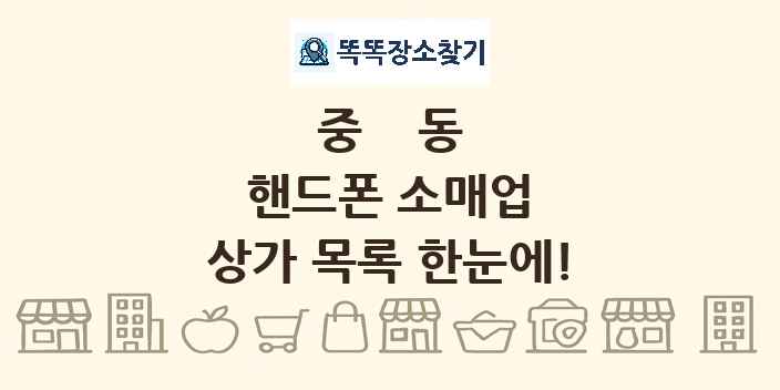중동 핸드폰 소매업 상가 목록 및 정보