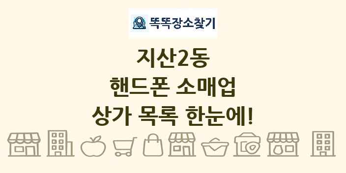 지산2동 핸드폰 소매업 상가 목록 및 정보