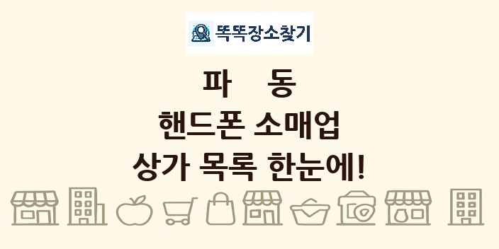 파동 핸드폰 소매업 상가 목록 및 정보