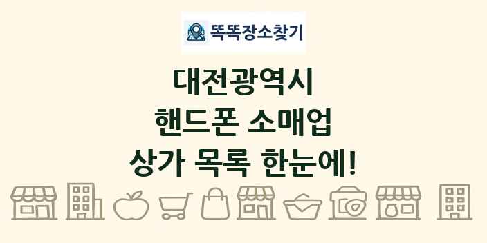 대전광역시 핸드폰 소매업 상가 목록 및 정보