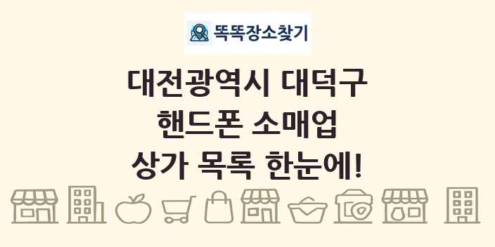 대전광역시 대덕구 핸드폰 소매업 상가 목록 및 정보