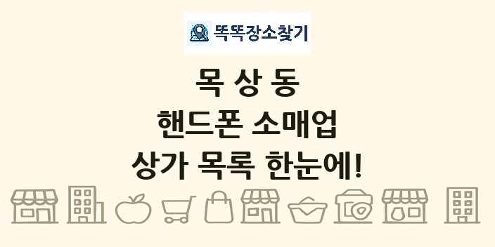목상동 핸드폰 소매업 상가 목록 및 정보