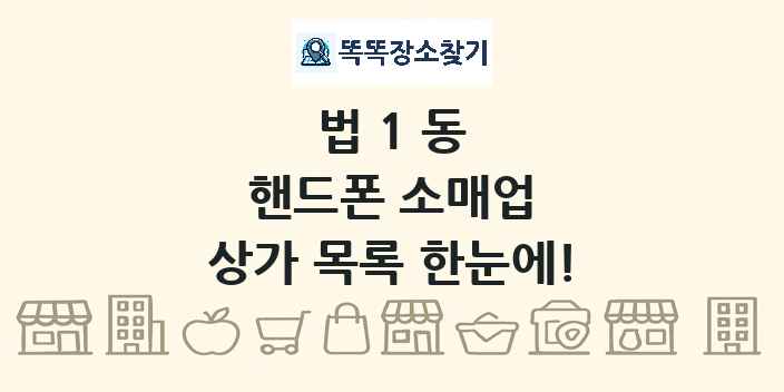 법1동 핸드폰 소매업 상가 목록 및 정보
