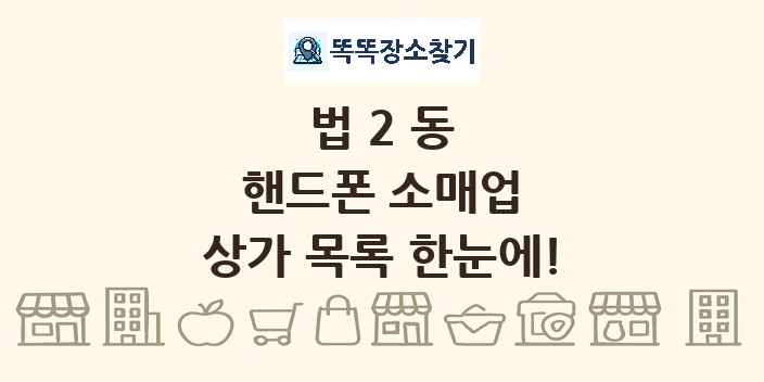 법2동 핸드폰 소매업 상가 목록 및 정보