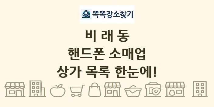 비래동 핸드폰 소매업 상가 목록 및 정보