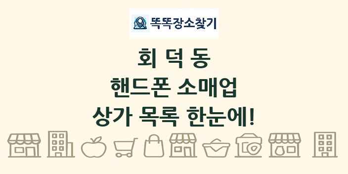 회덕동 핸드폰 소매업 상가 목록 및 정보