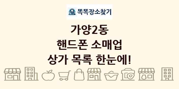 가양2동 핸드폰 소매업 상가 목록 및 정보