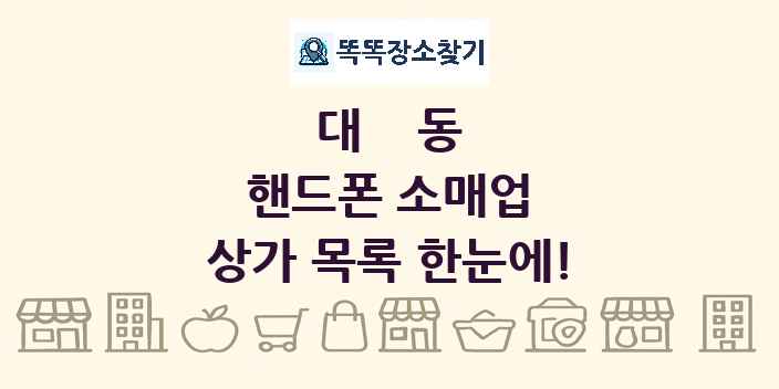 대동 핸드폰 소매업 상가 목록 및 정보