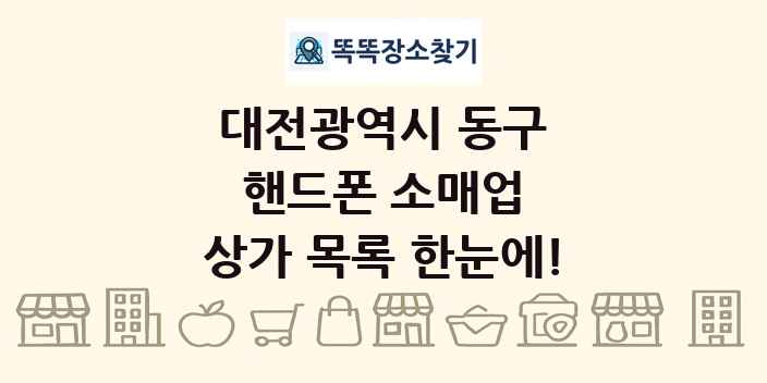 대전광역시 동구 핸드폰 소매업 상가 목록 및 정보