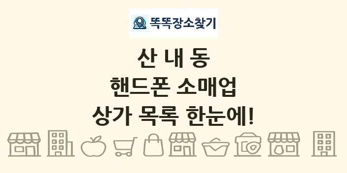 산내동 핸드폰 소매업 상가 목록 및 정보