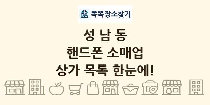 성남동 핸드폰 소매업 상가 목록 및 정보