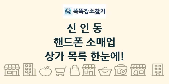신인동 핸드폰 소매업 상가 목록 및 정보