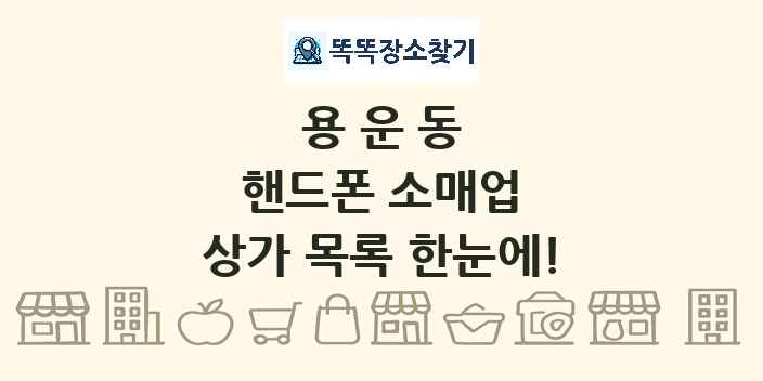 용운동 핸드폰 소매업 상가 목록 및 정보