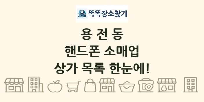 용전동 핸드폰 소매업 상가 목록 및 정보