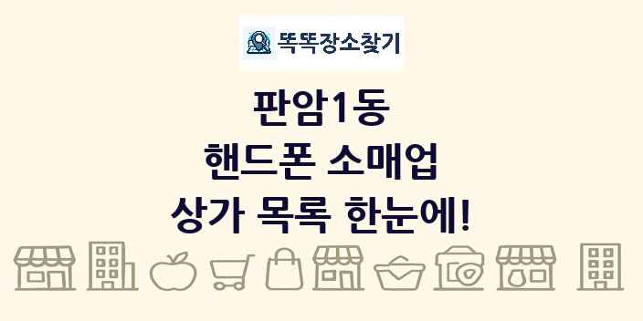 판암1동 핸드폰 소매업 상가 목록 및 정보