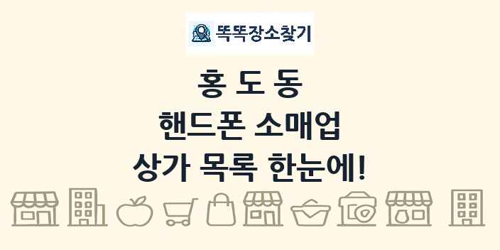 홍도동 핸드폰 소매업 상가 목록 및 정보