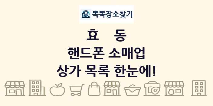 효동 핸드폰 소매업 상가 목록 및 정보