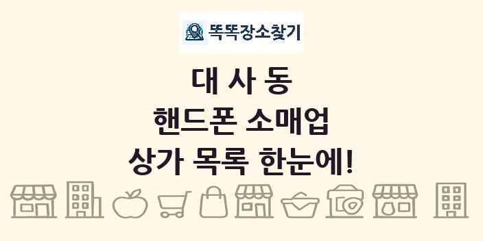 대사동 핸드폰 소매업 상가 목록 및 정보