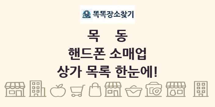 목동 핸드폰 소매업 상가 목록 및 정보