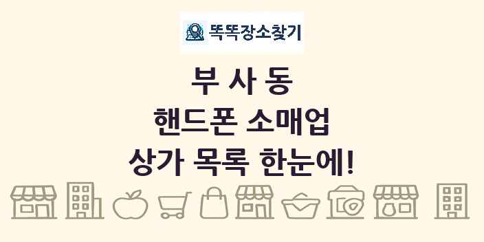 부사동 핸드폰 소매업 상가 목록 및 정보