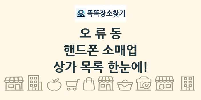 오류동 핸드폰 소매업 상가 목록 및 정보