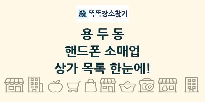 용두동 핸드폰 소매업 상가 목록 및 정보