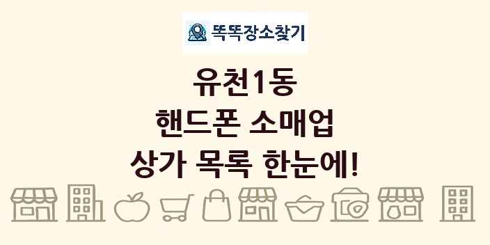 유천1동 핸드폰 소매업 상가 목록 및 정보