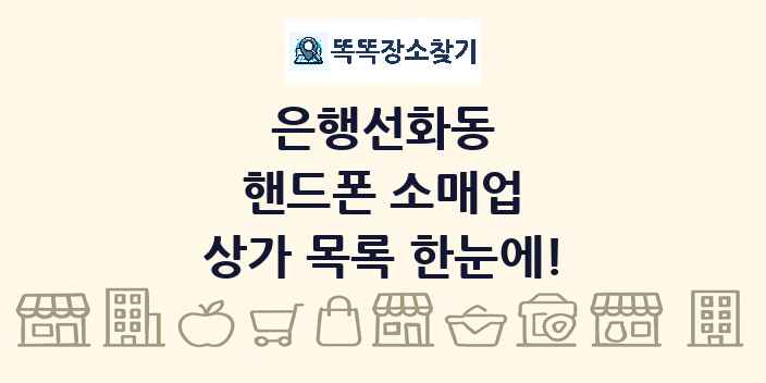은행선화동 핸드폰 소매업 상가 목록 및 정보