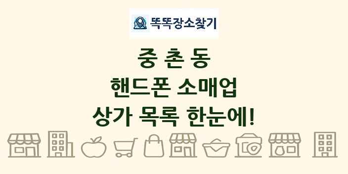 중촌동 핸드폰 소매업 상가 목록 및 정보